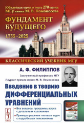Введение в теорию дифференциальных уравнений