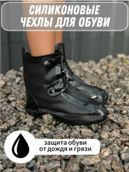 Чехлы-дождевики для обуви