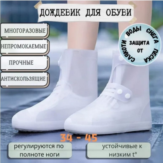 Чехлы-дождевики для обуви