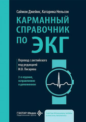 Карманный справочник по ЭКГ