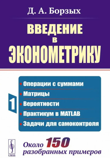 Введение в эконометрику. Книга 1