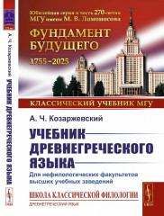 Учебник древнегреческого языка. Для нефилологических факультетов высших учебных заведений