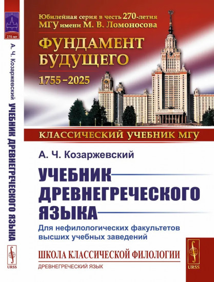 Учебник древнегреческого языка. Для нефилологических факультетов высших учебных заведений