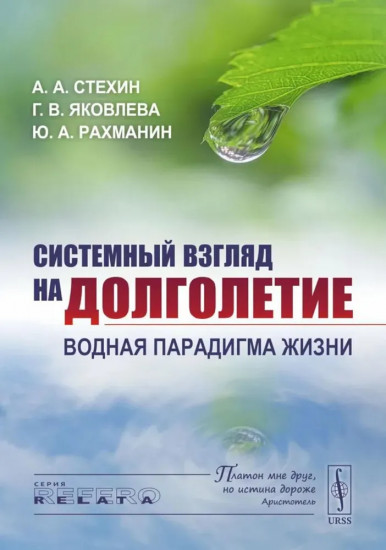 Системный взгляд на долголетие. Водная парадигма жизни