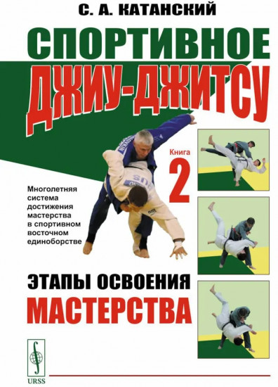Спортивное джиу-джитсу. Книга 2. Этапы освоения мастерства