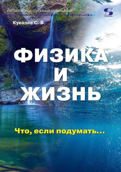 Физика и жизнь. Что, если подумать...