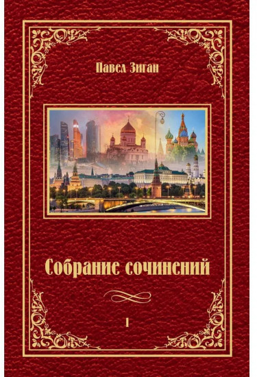 Собрание сочинений