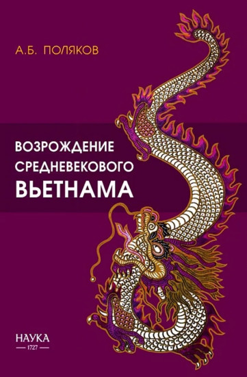 Возрождение средневекового Вьетнама