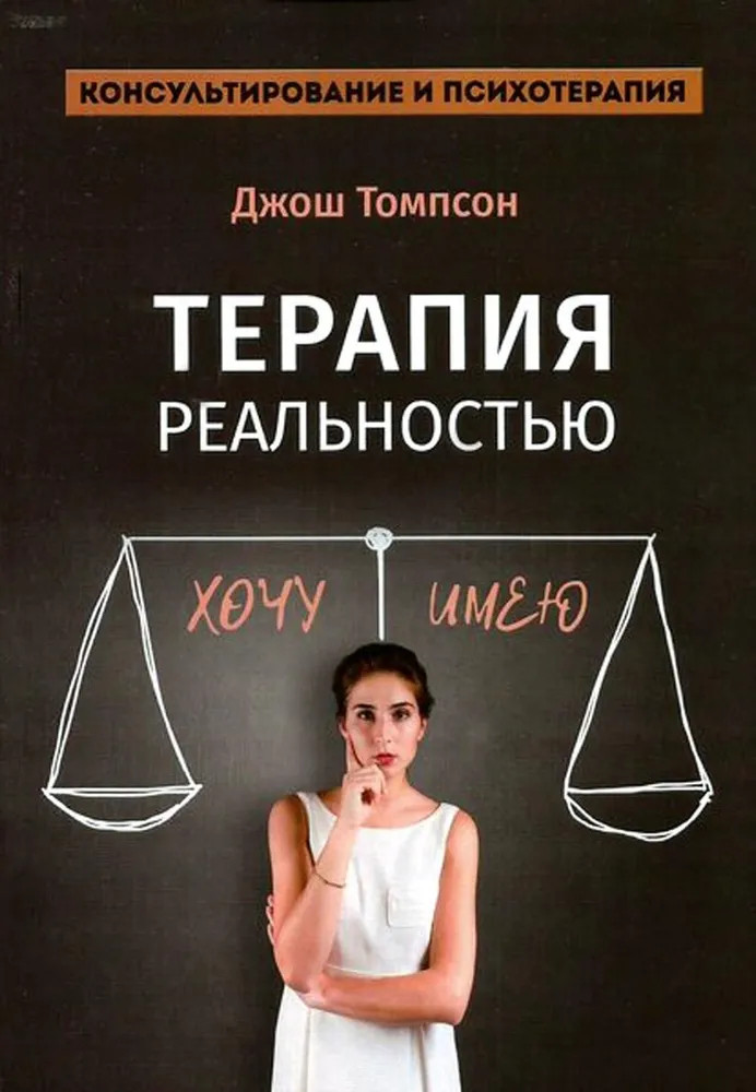 Терапия реальностью | Консультирование и психотерапия