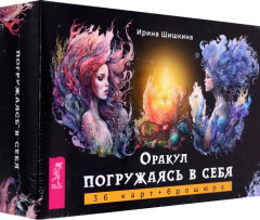Карты метафорические «Оракул. Погружаясь в себя»