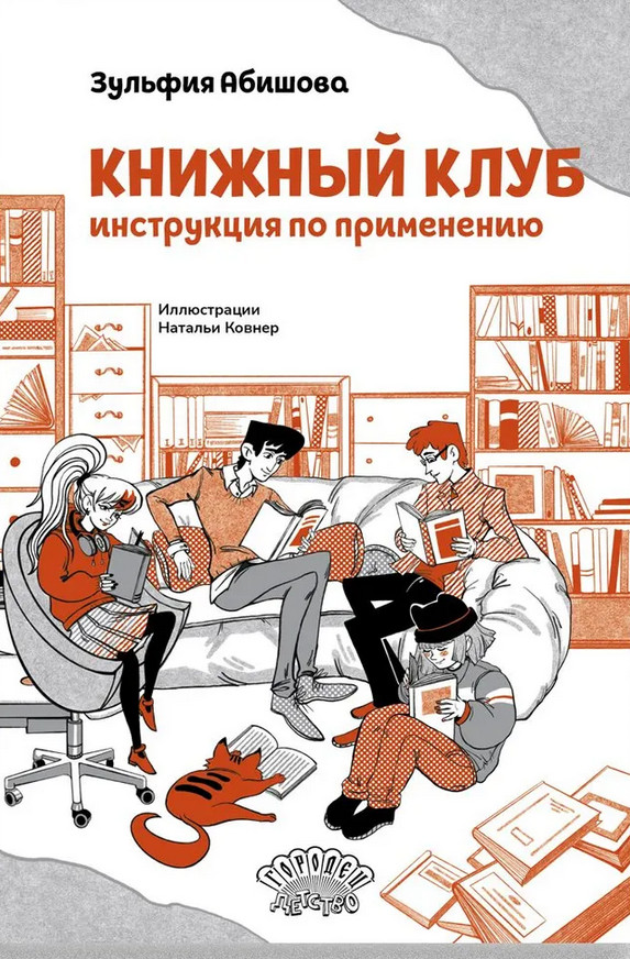 Книжный клуб. Инструкция по применению