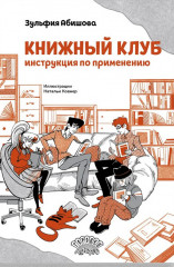 Книжный клуб. Инструкция по применению