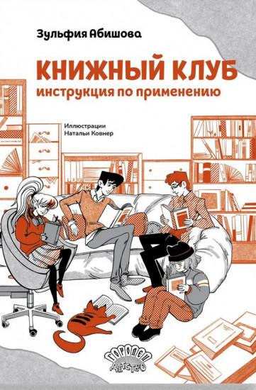 Книжный клуб. Инструкция по применению