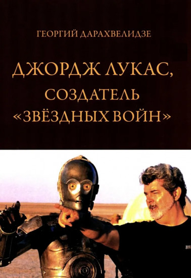 Джордж Лукас, создатель «Звездных войн»
