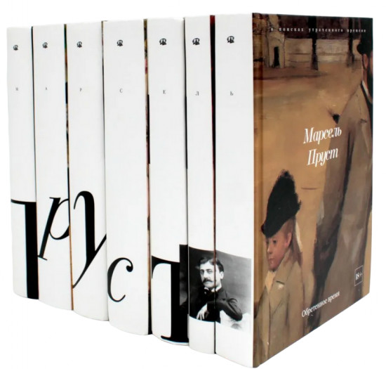 В поисках утраченного времени. Комплект из 7 книг