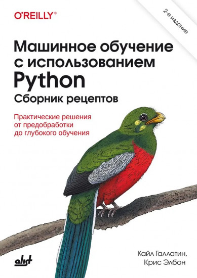 Машинное обучение с использованием Python. Сборник рецептов