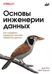 Основы инженерии данных