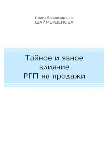 Тайное и явное влияние РГП на продажи