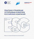 Практики управления устойчивым развитием российских компаний