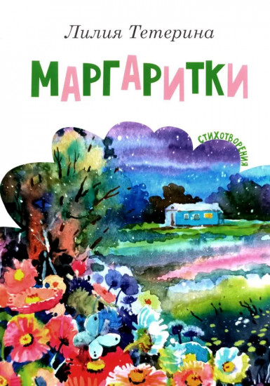 Маргаритки