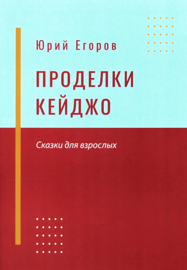 Проделки Кейджо