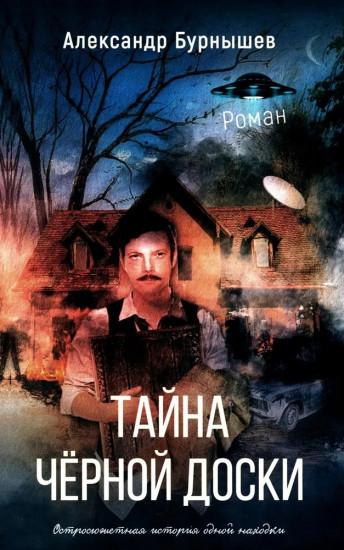 Тайна чёрной доски