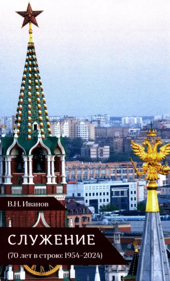 Служение. 70 лет в строю. 1954-2024