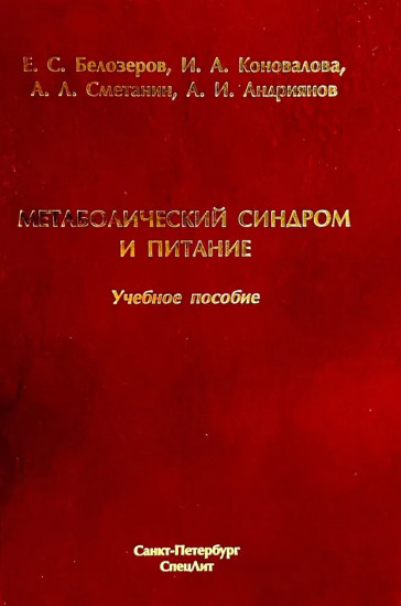 Метаболический синдром и питание