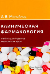 Клиническая фармакология