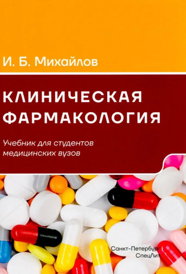 Клиническая фармакология