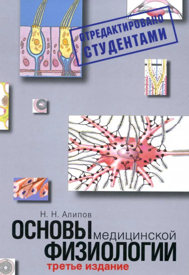 Основы медицинской физиологии