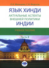 Язык хинди. Актуальные аспекты внешней политики Индии. Часть 2