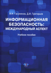 Информационная безопасность: международный аспект