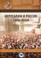 Иерусалим и Россия: связь веков