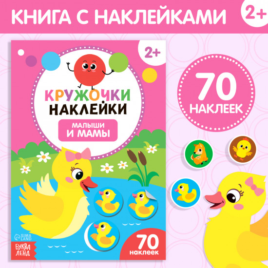 Малыши и мамы. Книга с наклейками