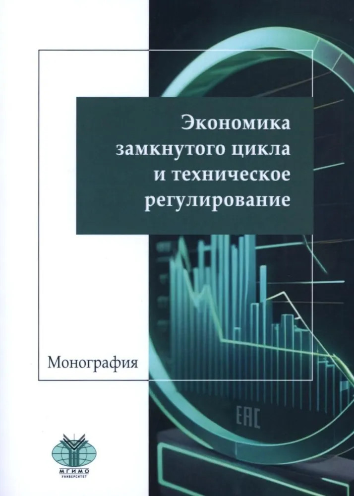 Экономика замкнутого цикла и техническое регулирование