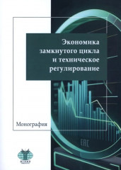 Экономика замкнутого цикла и техническое регулирование