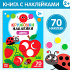 Цвета. Наклейки-кружочки