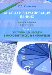 Анализ и визуализация данных. Часть 2: Построение дашбордов в Microsoft Excel 365 и Power BI
