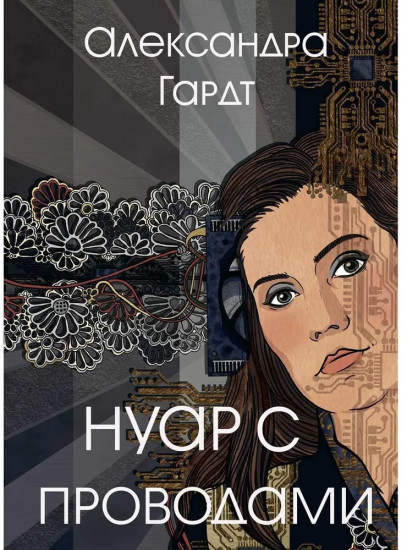 Нуар с проводами