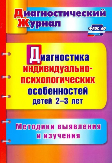 Диагностика индивидуально-психологических особенностей детей 2-3 лет. Методики выявления
