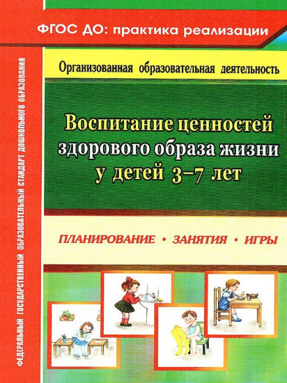 Воспитание ценностей здорового образа жизни у детей 3-7 лет. Планирование, занятия, игры