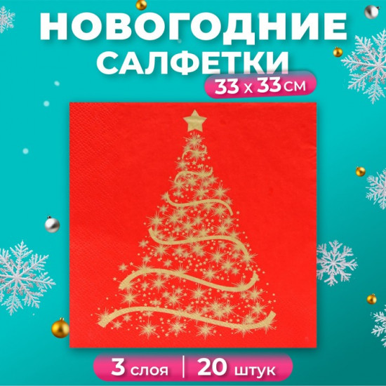 Набор салфеток бумажных «Волшебная ель на красном»