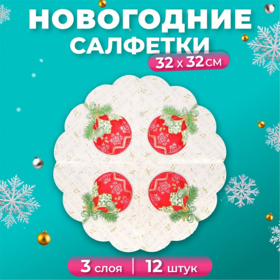 Набор салфеток бумажных круглых «Музыкальный шар»