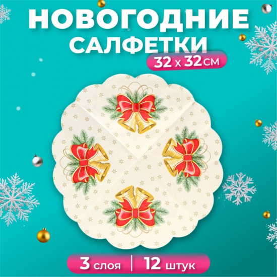 Набор салфеток бумажных круглых «Новогодние колокольчики»