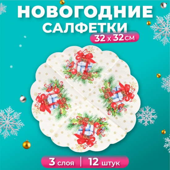 Набор салфеток бумажных круглых «Подарок на Новый год»
