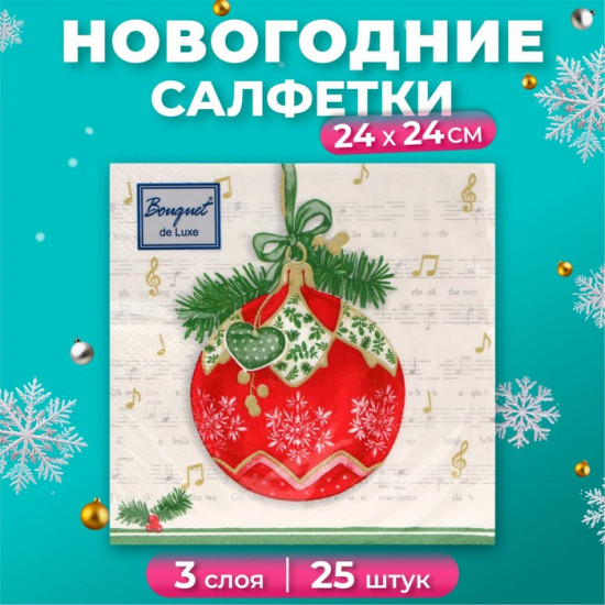 Набор салфеток бумажных «Музыкальный шар»