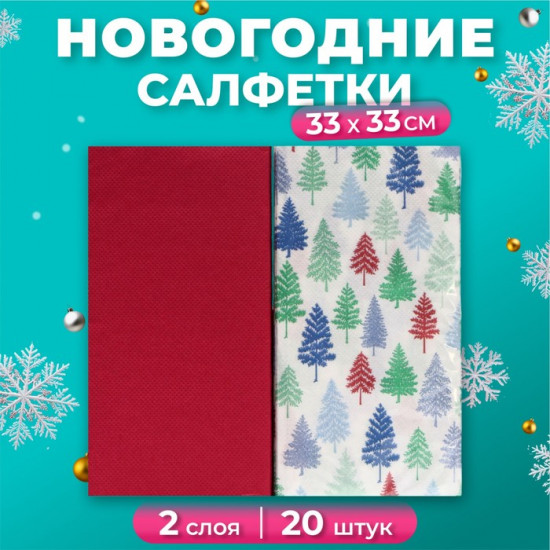 Набор салфеток бумажных «Ёлочки»