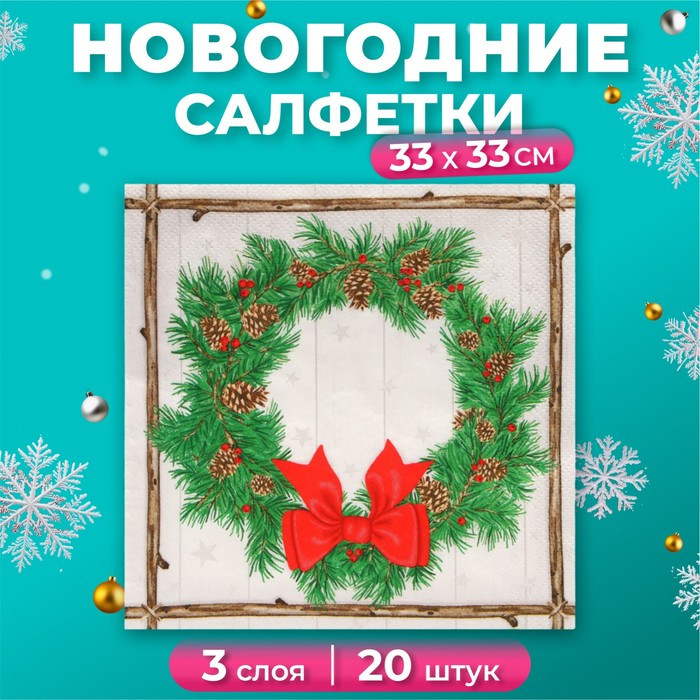 Набор салфеток бумажных «Венок с шишками» | Art Bouquet