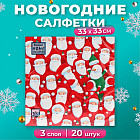 Набор салфеток бумажных «Веселые Деды Морозы»
